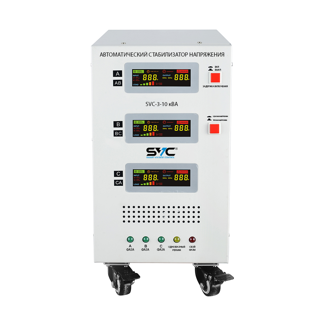 Стабилизатор, SVC, SVC-3-10кВА, Мощность 10кВА/10кВт, Трёхфазный, Индикация режимов работы, Диапазон работы AVR: 225-450В, Вых.напряжение:380В+/-3%, Клеммная колодка, Белый