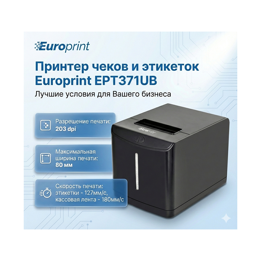 Принтер чеков и этикеток Europrint EPT371UB