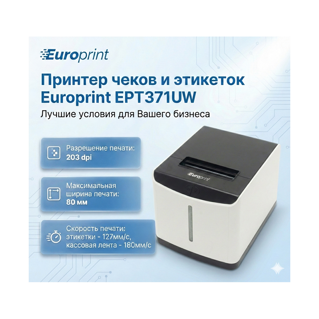 Принтер чеков и этикеток Europrint EPT371UW