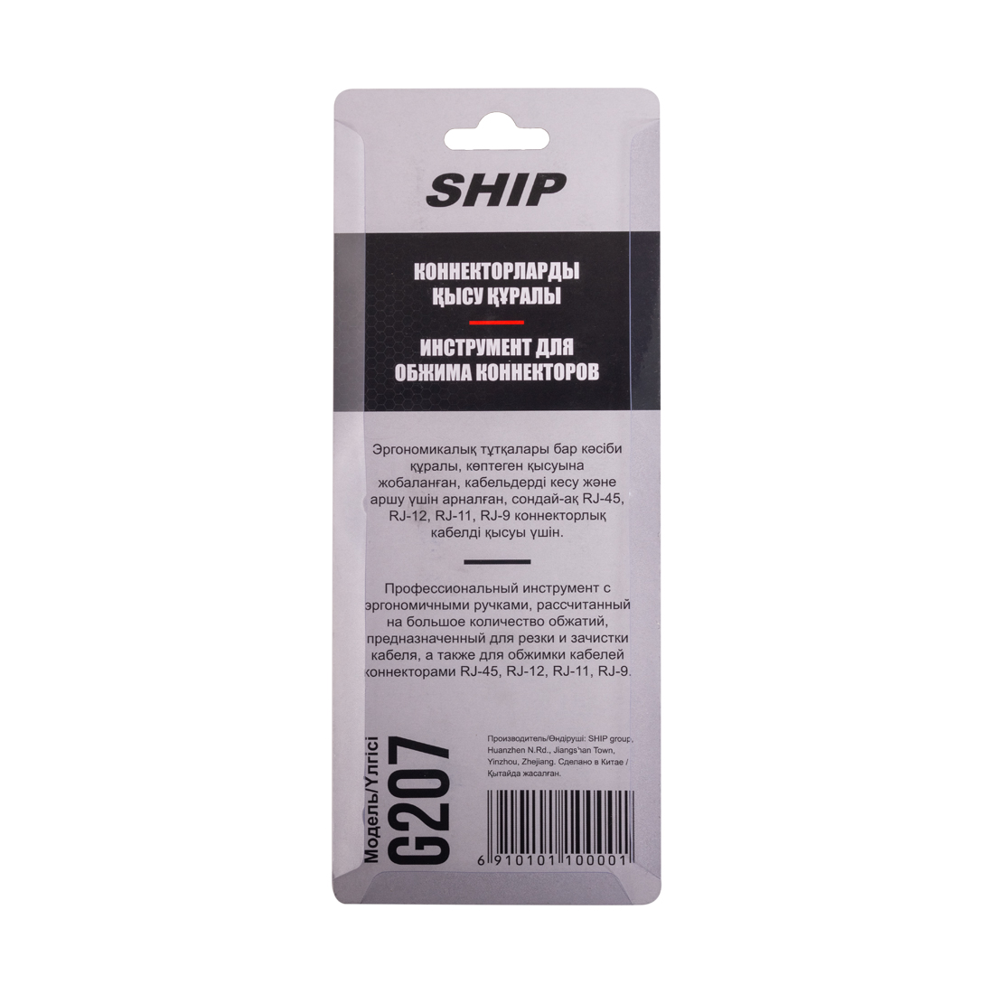 Инструмент SHIP G207 для обжима коннекторов RJ-45, RJ-11, RJ-12, RJ-9