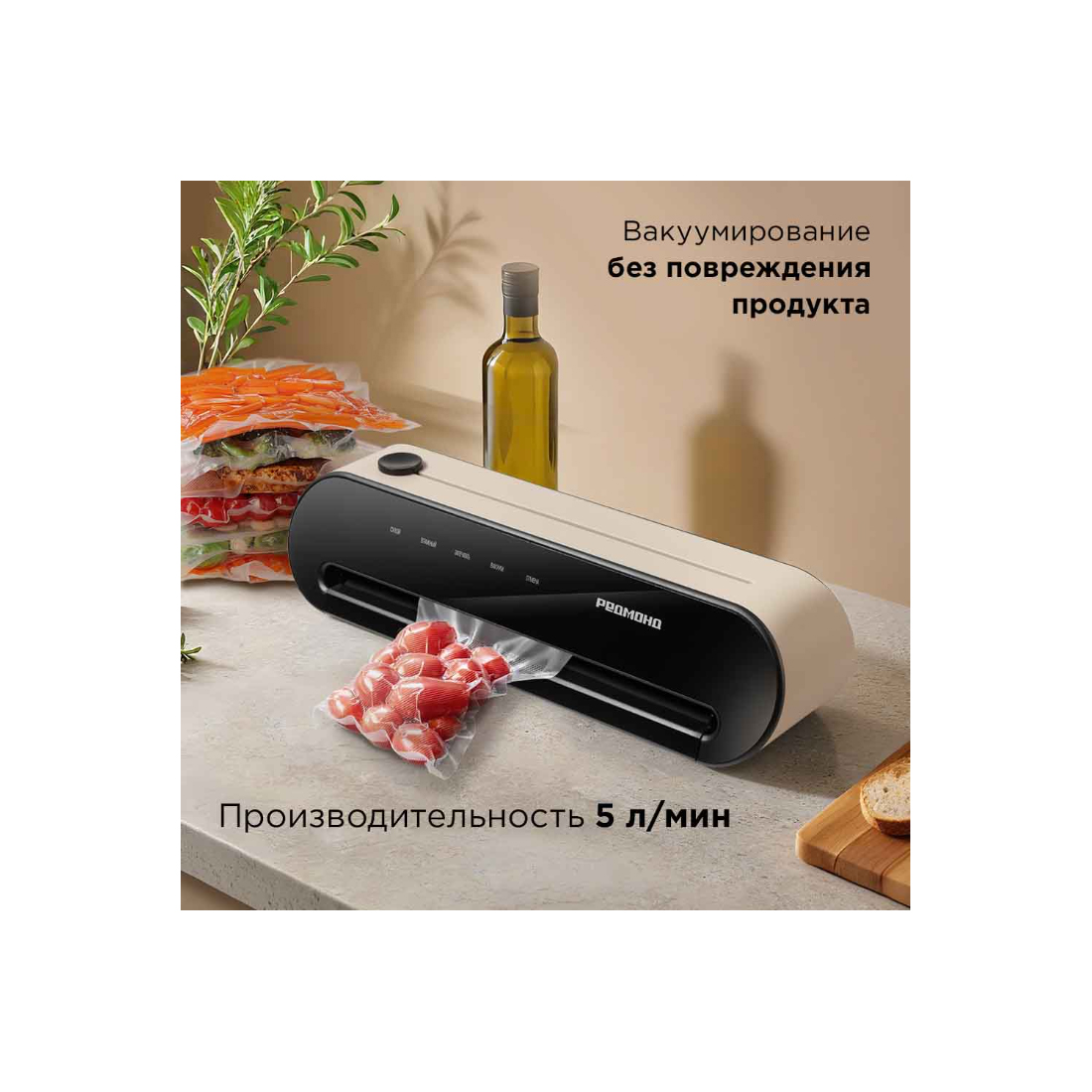 Упаковщик вакуумный, РЕДМОНД, VS1502, Бежевый