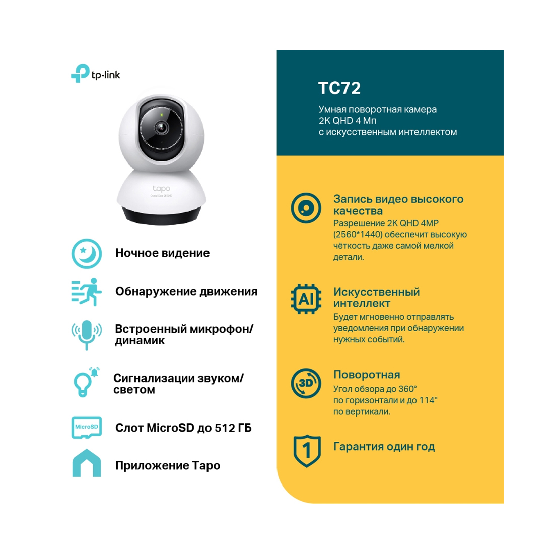 IP камера, TP-LINK, Tapo TC72, Поворотная 360, 2K QHD 4MP 2560 x 1440, Фокусное расстояние: 4 мм, F2.0, ИК 9 метров, Встроенный микрофон и динамик, Wi-Fi 2,4 ГГц, внутренняя