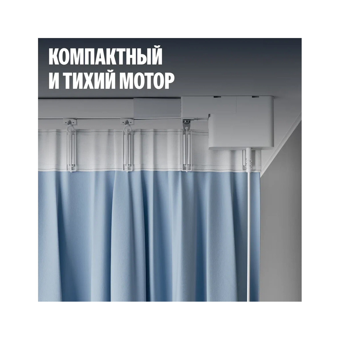 Умный карниз для штор, Яндекс , YNDX-00592, Умный карниз для штор Яндекс , 250 – 450 x 4,4 мм x 7,5 см, 2,67 кг, Zigbee, IP20, Белый
