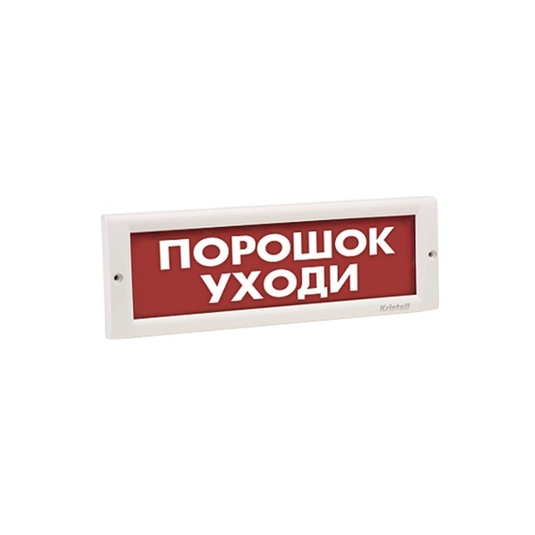 Оповещатель световой, ЭиА, КРИСТАЛЛ-24 Порошок! Уходи!, Красный