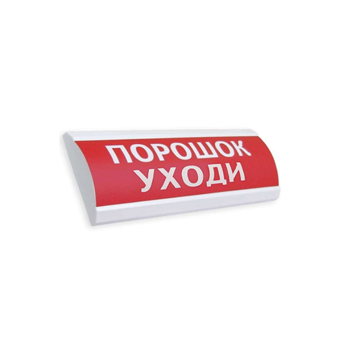 Оповещатель комбинированный, ЭиА, ЛЮКС-12-К Порошок! Уходи!, Красный