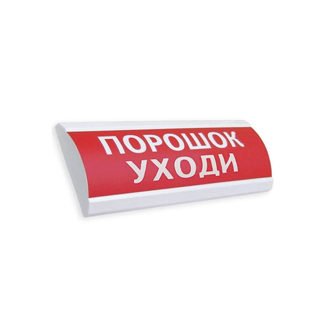 Оповещатель комбинированный, ЭиА, ЛЮКС-24-К Порошок! Уходи!, Красный