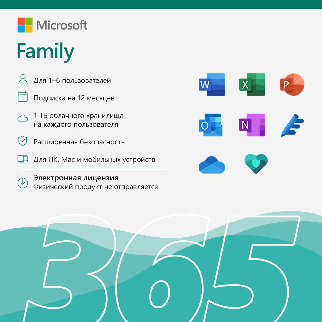 Электронная лицензия, Microsoft, 365 Family, подписка на офисный пакет (Word, Excel, Outlook, PowerPoint, Family Safety и облачные сервисы) на 1 год