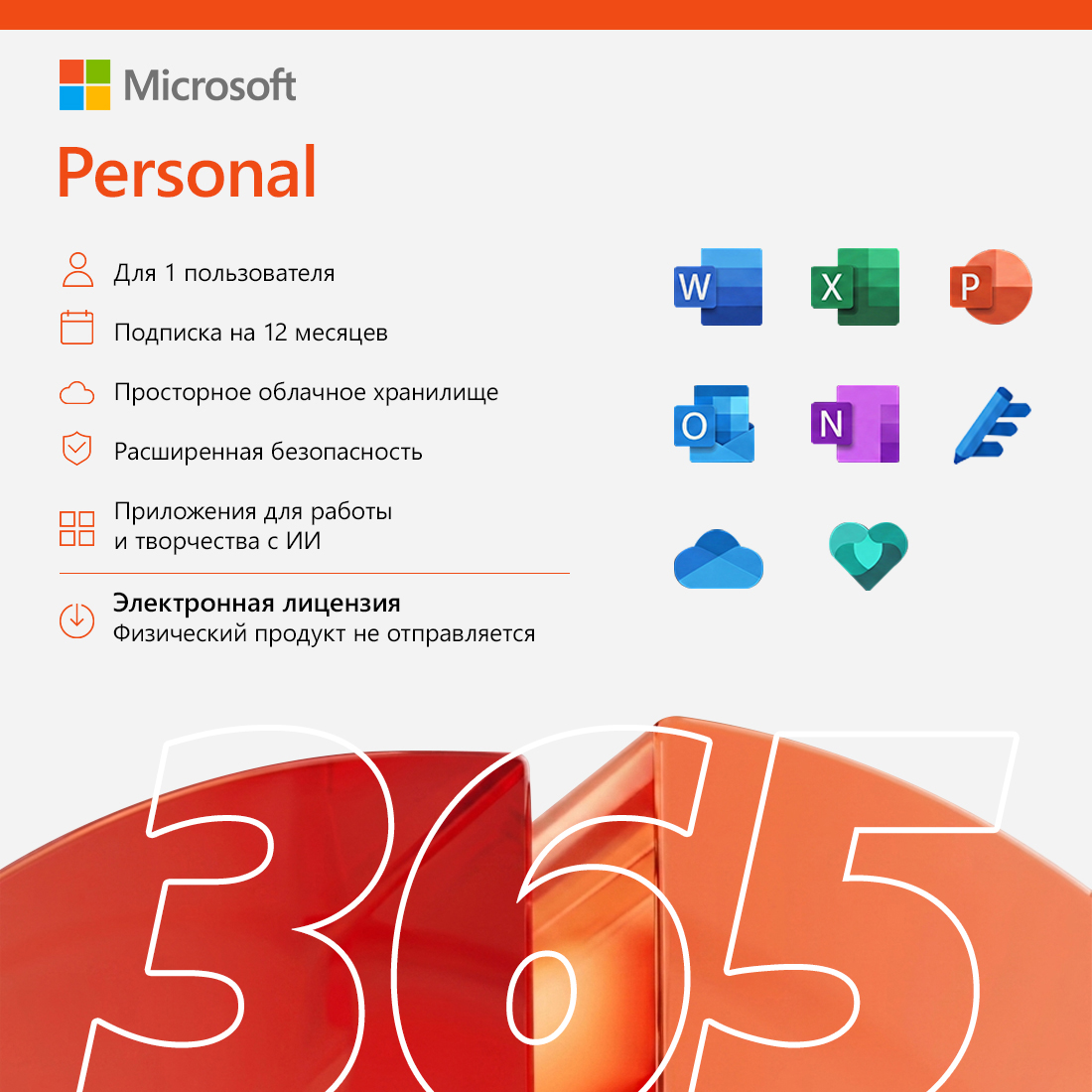 Электронная лицензия, Microsoft, 365 Personal AllLng Sub PKLic 1YR Online CEE C2R NR, All Languages