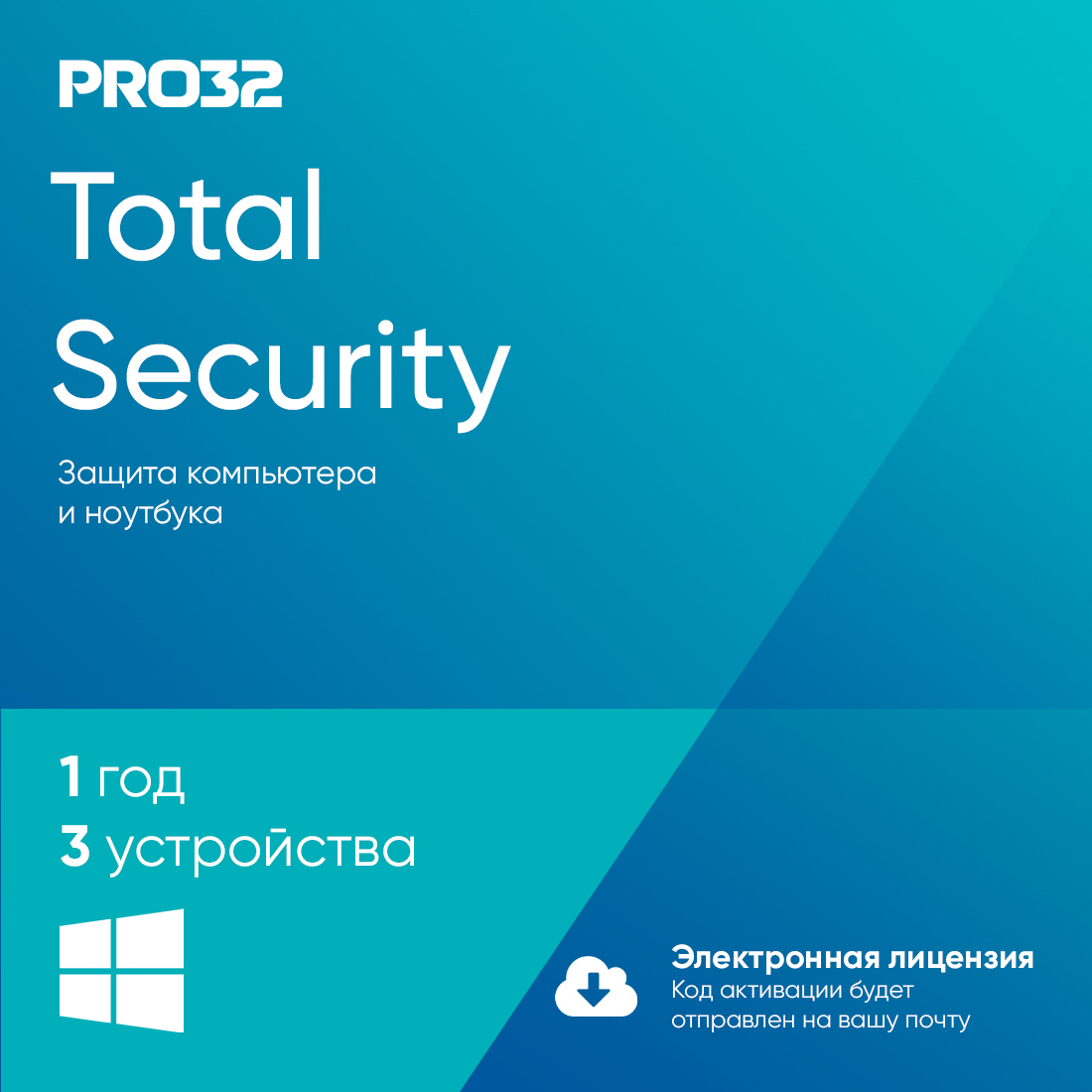 Электронная лицензия (ESD ключ), PRO32, Total Security, лицензия на 1 год на 3 устройства
