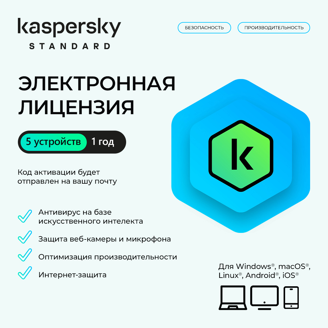 Электронная лицензия (ESD ключ), Kaspersky, Standard Kazakhstan Edition, на 1 год 5 устройств