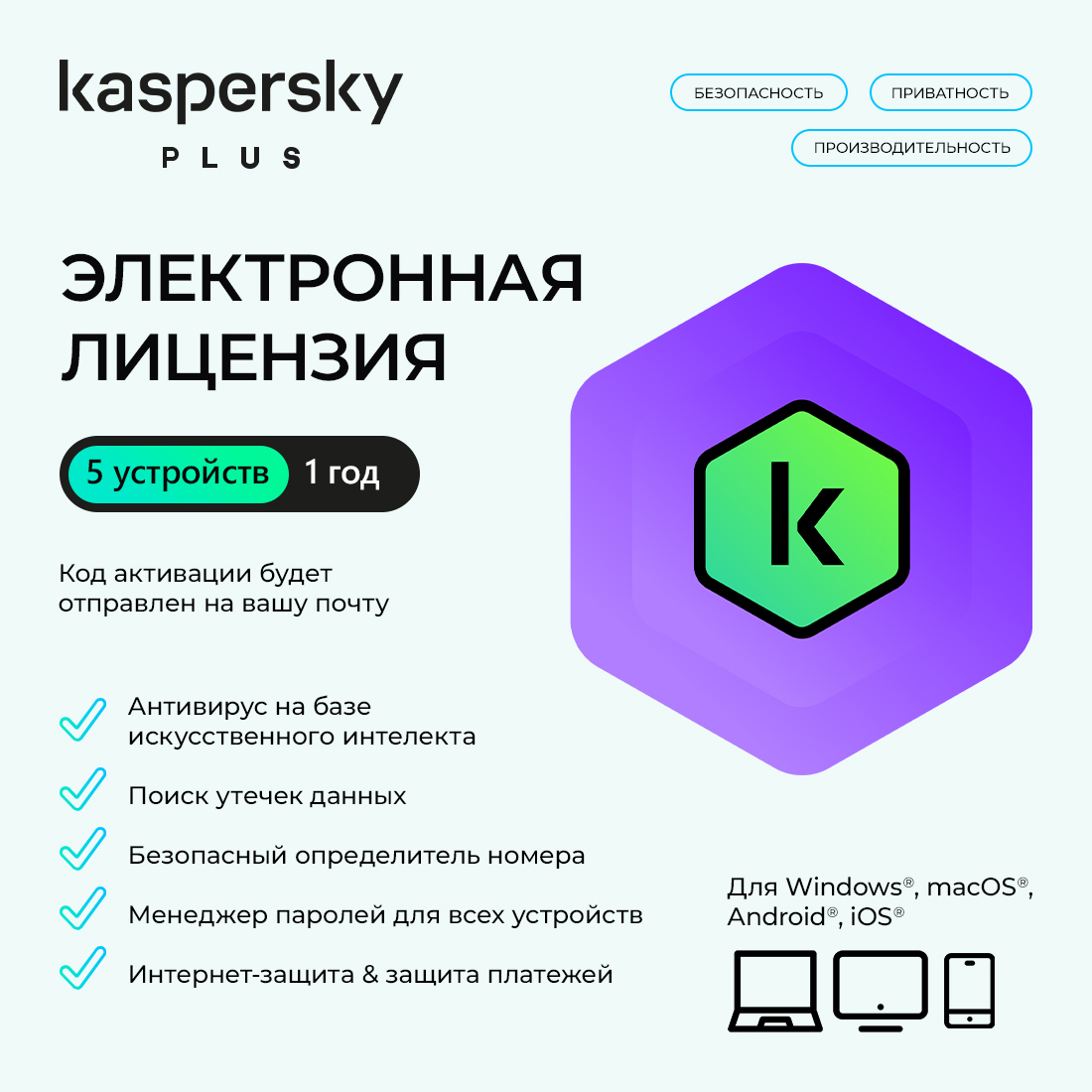 Электронная лицензия (ESD ключ), Kaspersky, Plus Kazakhstan Edition, на 1 год 5 устройств