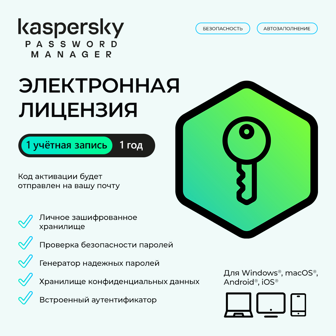 Электронная лицензия (ESD ключ), Kaspersky, Cloud Password Manager Kazakhstan Edition, на 1 год