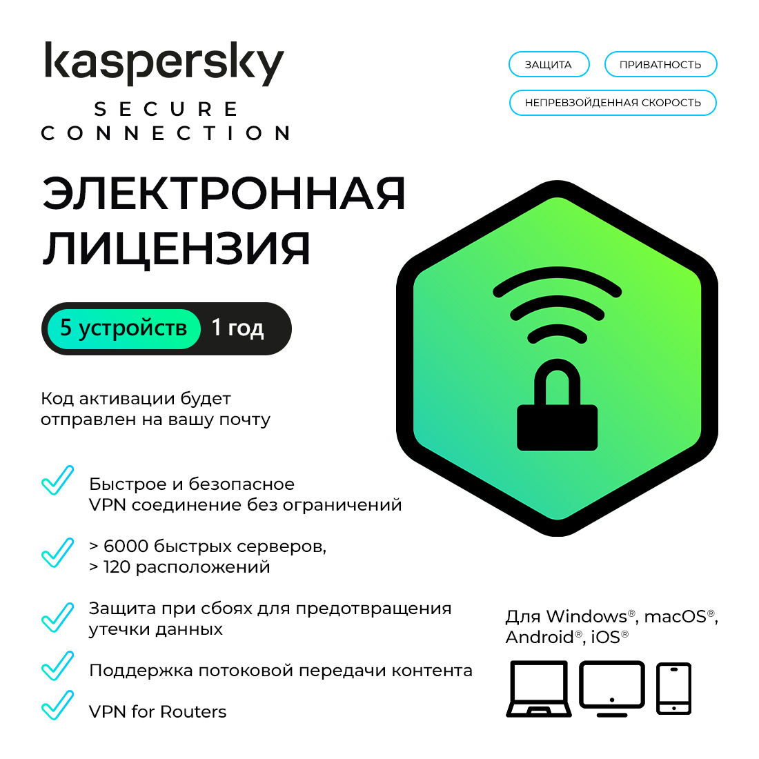 Электронная лицензия (ESD ключ), Kaspersky, Secure Connection Kazakhstan Edition, на 1 год 5 устройств