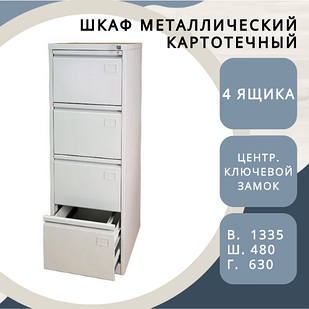 Металлический картотечный шкаф (4 ящика)