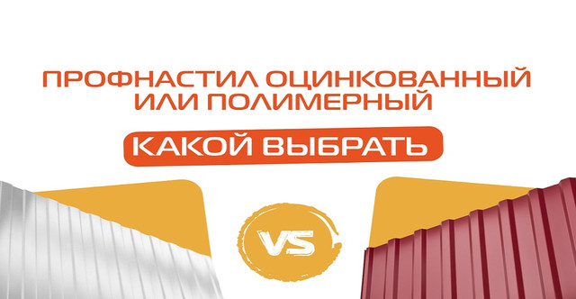 Профнастил и лист оцинкованный