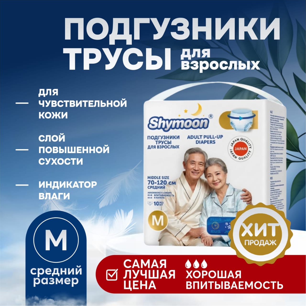 Подгузники-трусы для взрослых, размер M (70–120 см), 10 шт